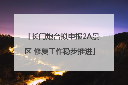 长门炮台拟申报2A景区 修复工作稳步推进