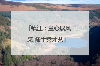 镇江：童心展风采 师生秀才艺