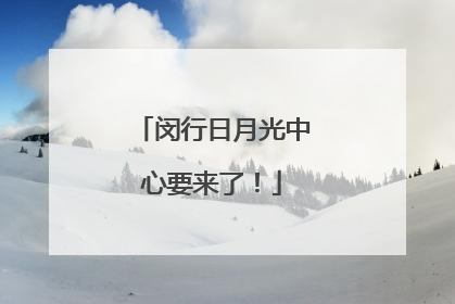 闵行日月光中心要来了！