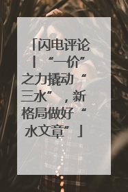 闪电评论丨“一价”之力撬动“三水”，新格局做好“水文章”