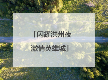 闪耀洪州夜 激情英雄城