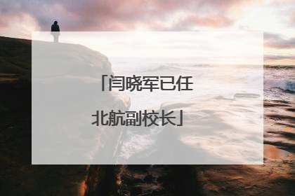 闫晓军已任北航副校长