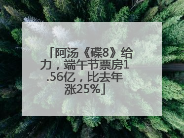 阿汤《碟8》给力，端午节票房1.56亿，比去年涨25%