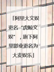 阿里大文娱更名“虎鲸文娱”，旗下阿里影业更名为大麦娱乐