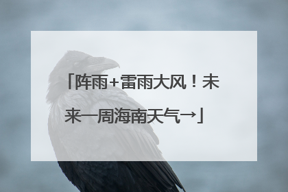 阵雨+雷雨大风！未来一周海南天气→