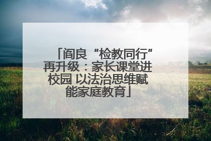 阎良“检教同行”再升级：家长课堂进校园 以法治思维赋能家庭教育