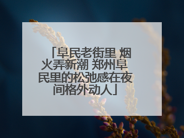 阜民老街里 烟火弄新潮 郑州阜民里的松弛感在夜间格外动人