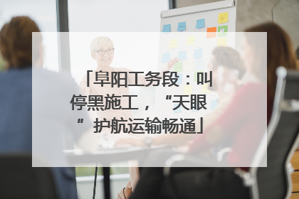 阜阳工务段：叫停黑施工，“天眼”护航运输畅通