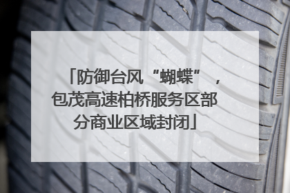 防御台风“蝴蝶”，包茂高速柏桥服务区部分商业区域封闭