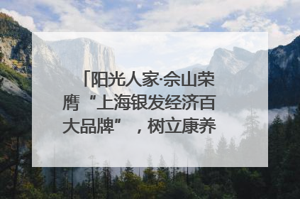 阳光人家·佘山荣膺“上海银发经济百大品牌”，树立康养行业新标杆