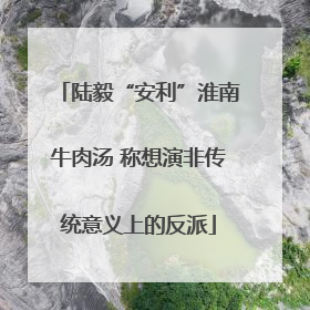 陆毅“安利”淮南牛肉汤 称想演非传统意义上的反派
