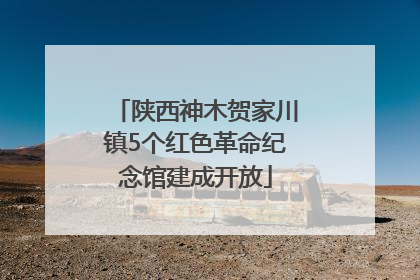 陕西神木贺家川镇5个红色革命纪念馆建成开放