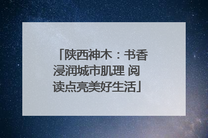 陕西神木：书香浸润城市肌理 阅读点亮美好生活