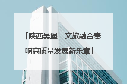陕西吴堡：文旅融合奏响高质量发展新乐章