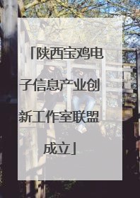 陕西宝鸡电子信息产业创新工作室联盟成立