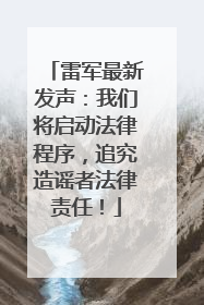 雷军最新发声：我们将启动法律程序，追究造谣者法律责任！