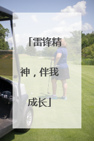 雷锋精神，伴我成长