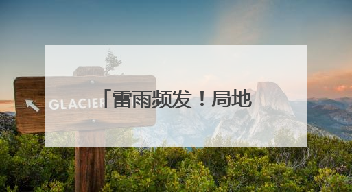 雷雨频发！局地中到大雨！雨终于要到河北了！