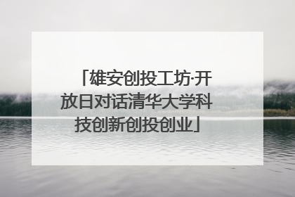 雄安创投工坊·开放日对话清华大学科技创新创投创业