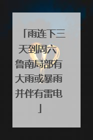 雨连下三天到周六 鲁南局部有大雨或暴雨并伴有雷电