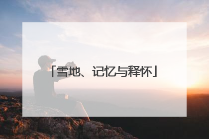 雪地、记忆与释怀