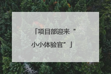 项目部迎来“小小体验官”