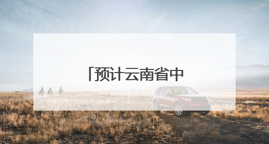 预计云南省中西部和南部将持续强降雨天气