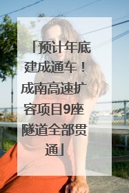 预计年底建成通车！成南高速扩容项目9座隧道全部贯通
