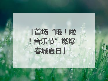 首场“哦！啦！音乐节”燃爆春城夏日