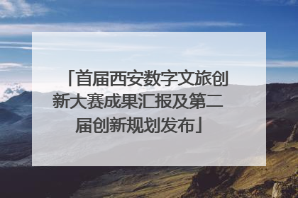 首届西安数字文旅创新大赛成果汇报及第二届创新规划发布