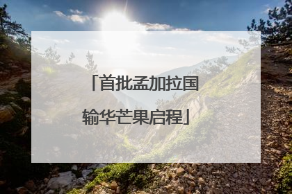 首批孟加拉国输华芒果启程