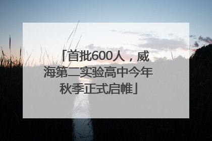 首批600人，威海第二实验高中今年秋季正式启帷