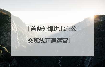 首条外埠进北京公交班线开通运营
