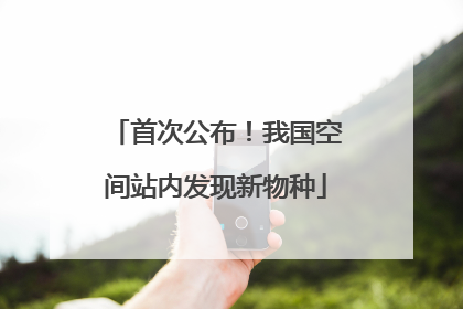 首次公布！我国空间站内发现新物种
