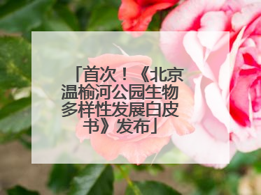 首次！《北京温榆河公园生物多样性发展白皮书》发布
