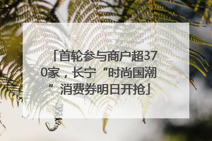 首轮参与商户超370家，长宁“时尚国潮”消费券明日开抢
