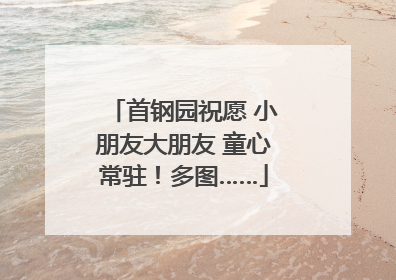 首钢园祝愿 小朋友大朋友 童心常驻！多图……