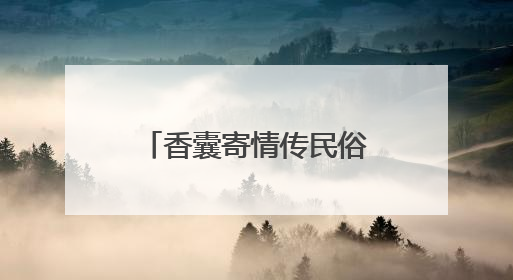 香囊寄情传民俗，产镇融合促发展｜大兴北臧村镇举办端午主题活动