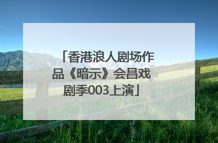 香港浪人剧场作品《暗示》会昌戏剧季003上演