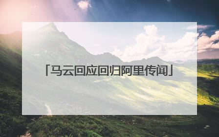 马云回应回归阿里传闻