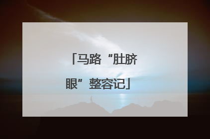 马路“肚脐眼”整容记