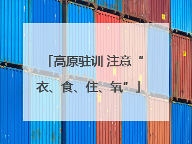 高原驻训 注意“衣、食、住、氧”