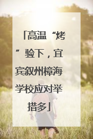 高温“烤”验下，宜宾叙州樟海学校应对举措多