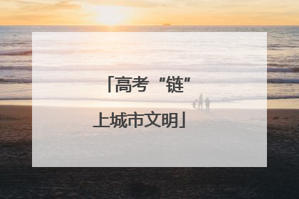 高考“链”上城市文明