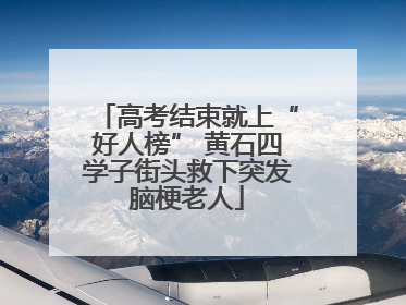 高考结束就上“好人榜” 黄石四学子街头救下突发脑梗老人