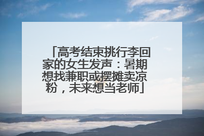 高考结束挑行李回家的女生发声：暑期想找兼职或摆摊卖凉粉，未来想当老师