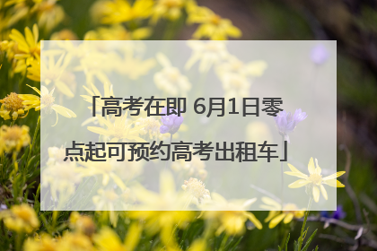 高考在即 6月1日零点起可预约高考出租车
