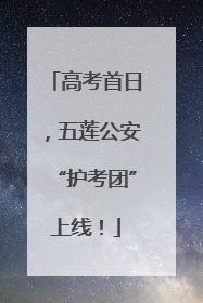 高考首日，五莲公安“护考团”上线！