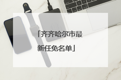 齐齐哈尔市最新任免名单