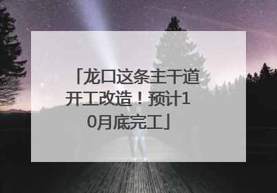 龙口这条主干道开工改造！预计10月底完工